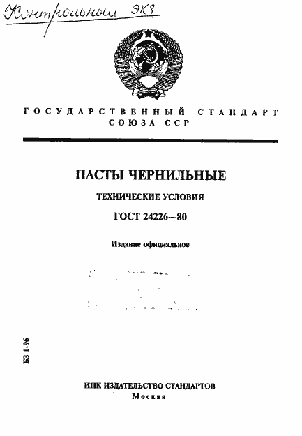 Страница 1 ГОСТ 24226-80