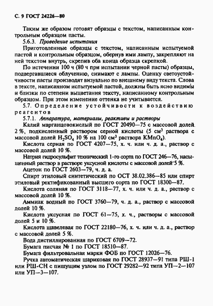 Страница 10 ГОСТ 24226-80