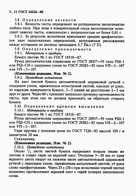 Страница 12 ГОСТ 24226-80