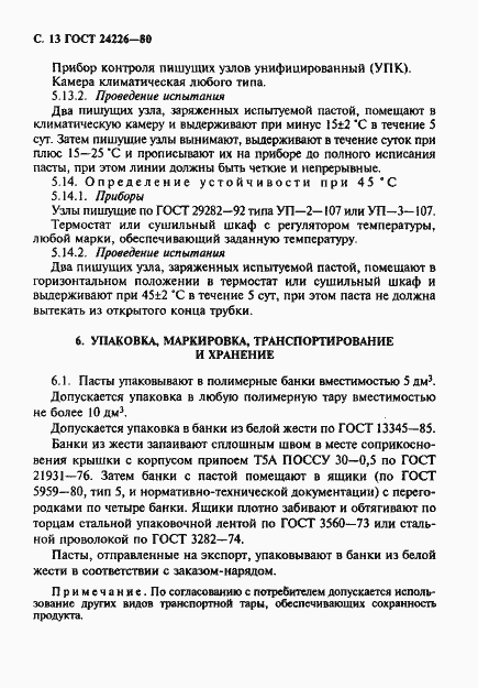 Страница 14 ГОСТ 24226-80