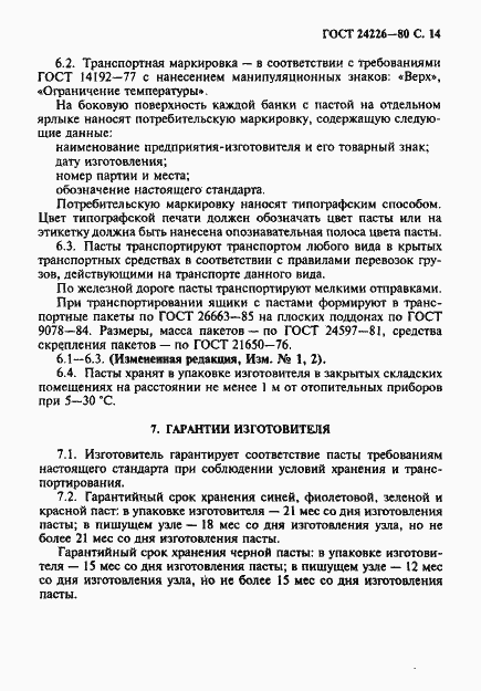 Страница 15 ГОСТ 24226-80