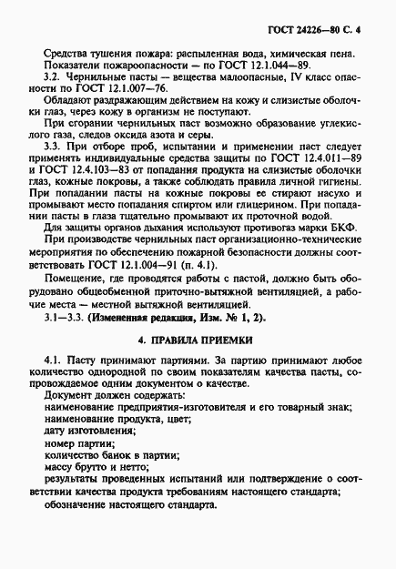 Страница 5 ГОСТ 24226-80