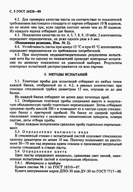 Страница 6 ГОСТ 24226-80