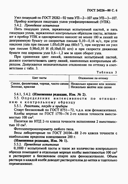 Страница 7 ГОСТ 24226-80