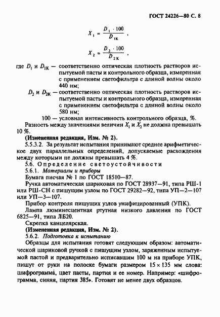 Страница 9 ГОСТ 24226-80
