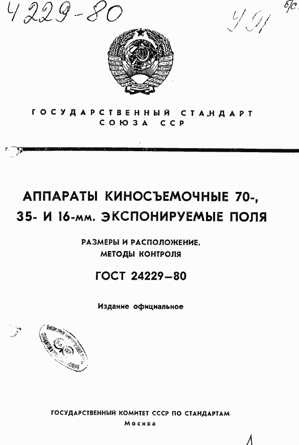 Страница 1 ГОСТ 24229-80