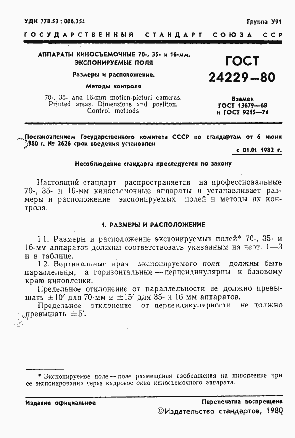 Страница 3 ГОСТ 24229-80