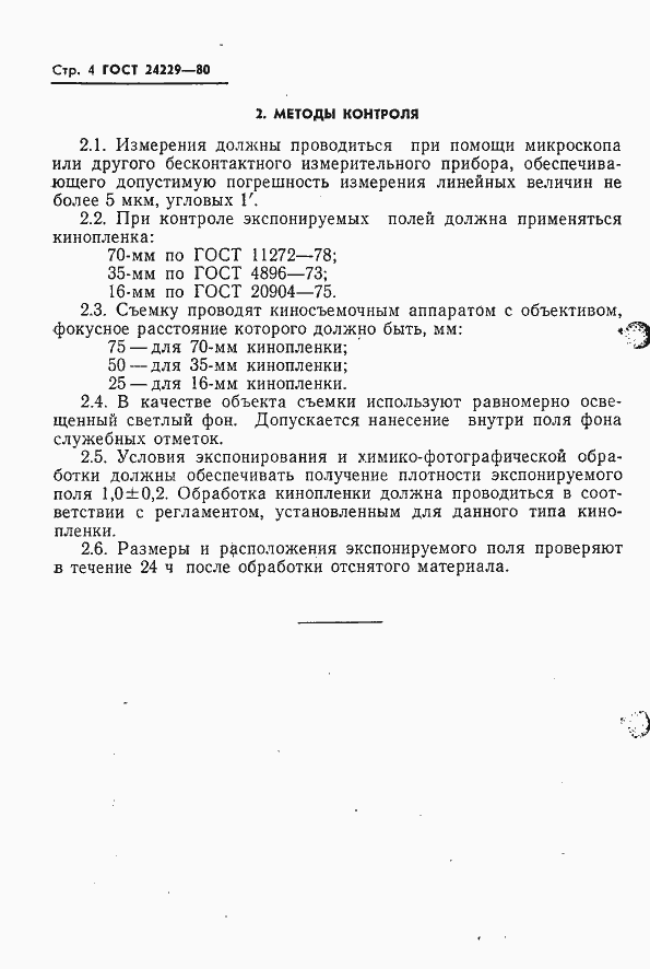 Страница 6 ГОСТ 24229-80
