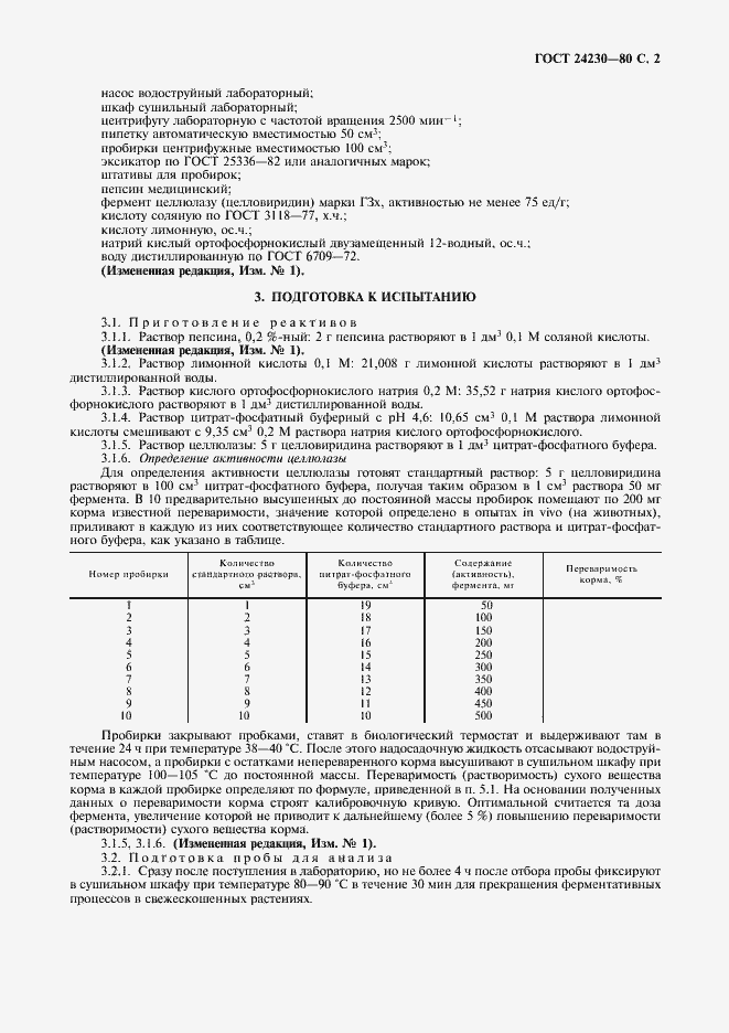 Страница 3 ГОСТ 24230-80