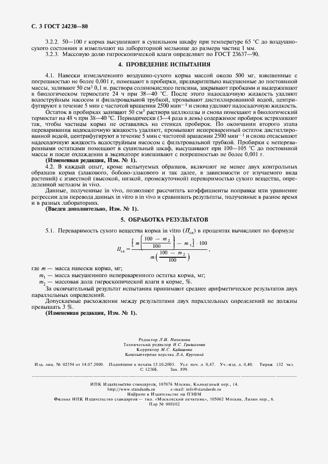 Страница 4 ГОСТ 24230-80