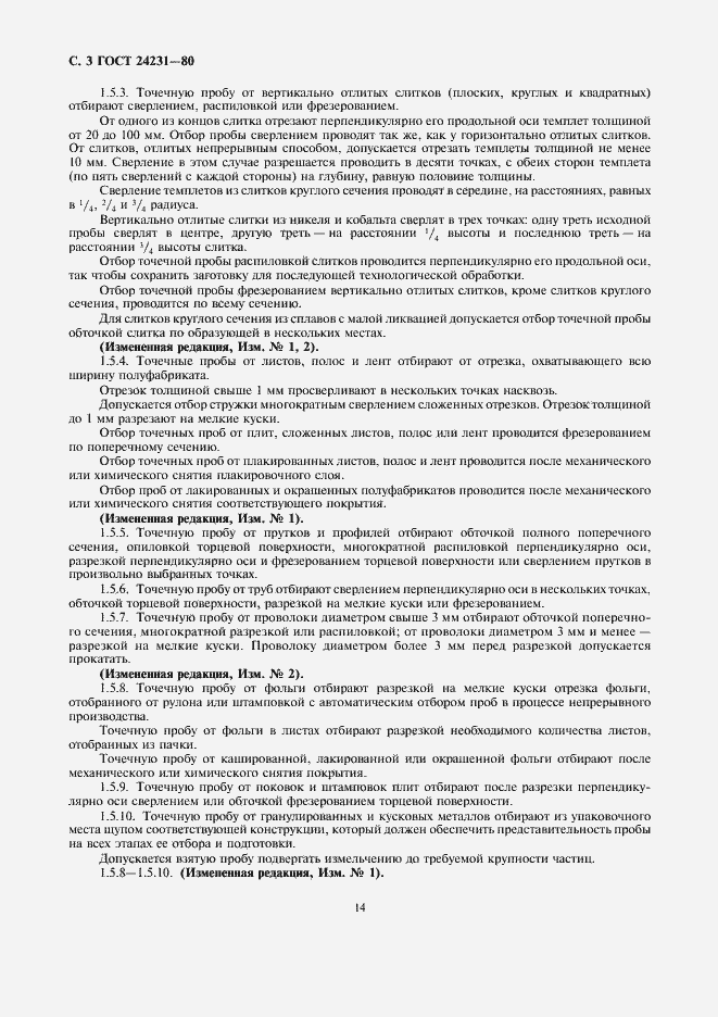 Страница 3 ГОСТ 24231-80