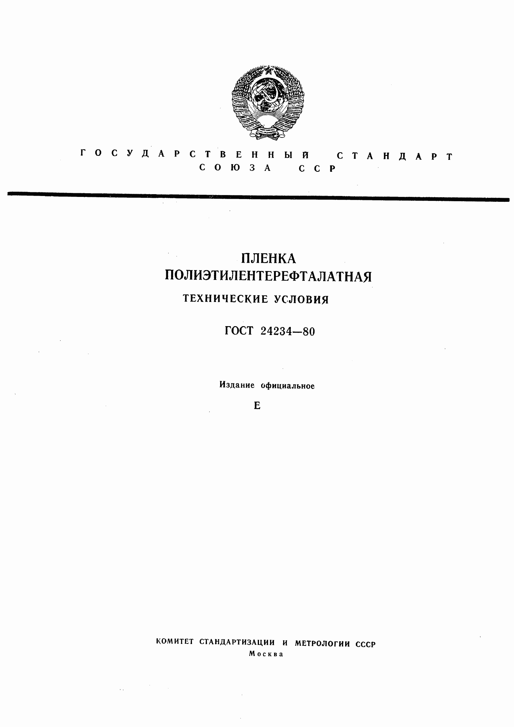 Страница 1 ГОСТ 24234-80