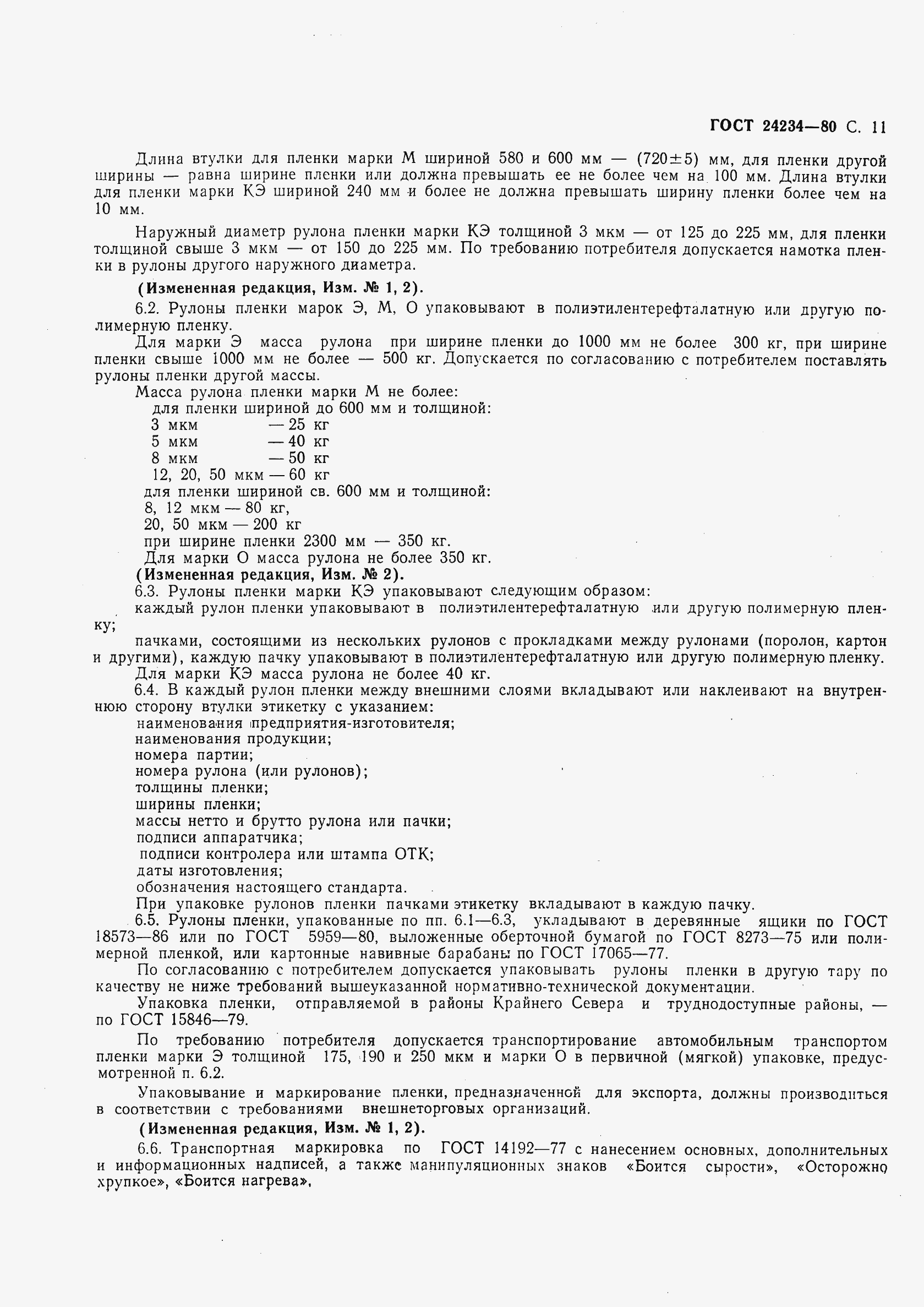 Страница 12 ГОСТ 24234-80