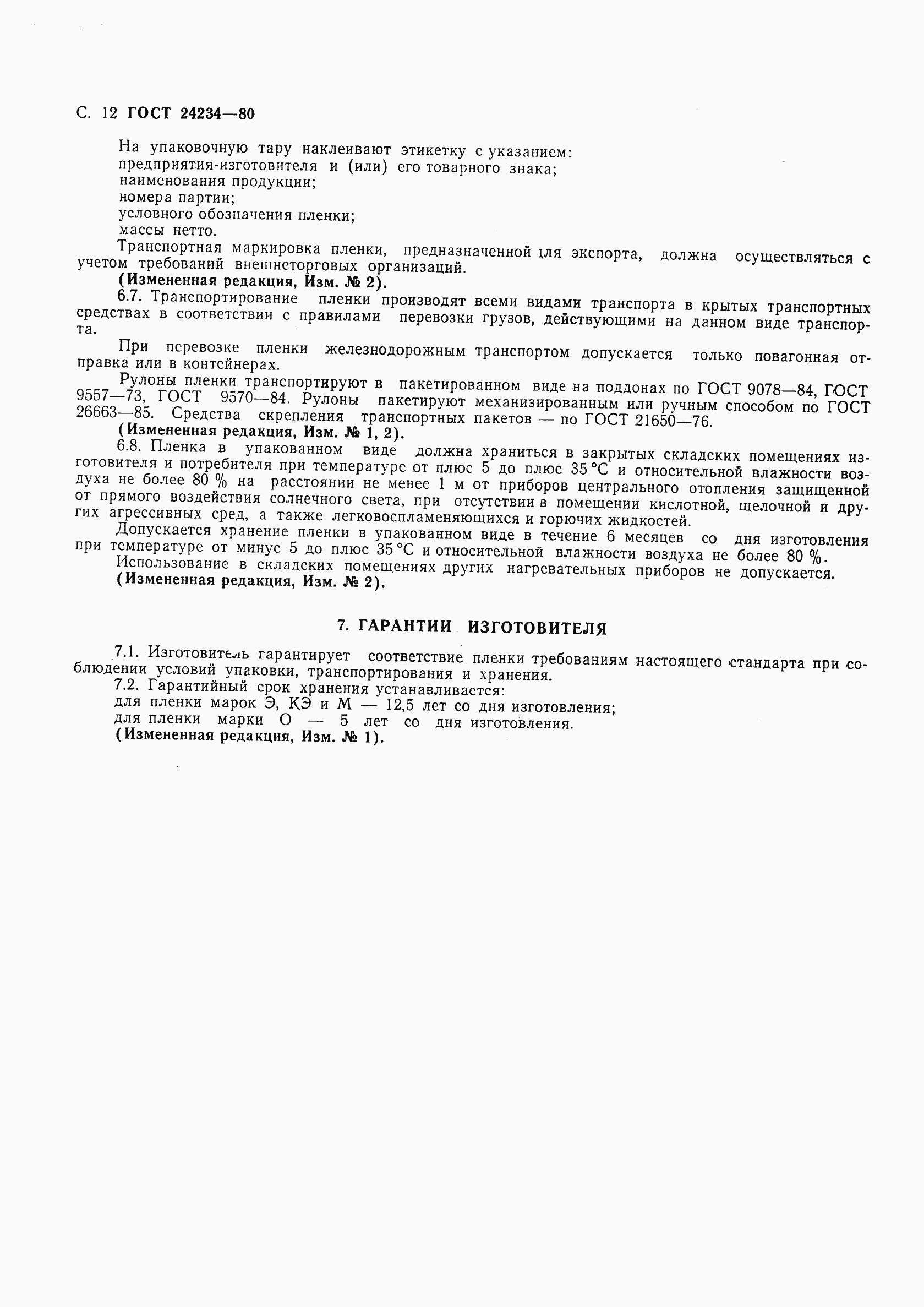 Страница 13 ГОСТ 24234-80