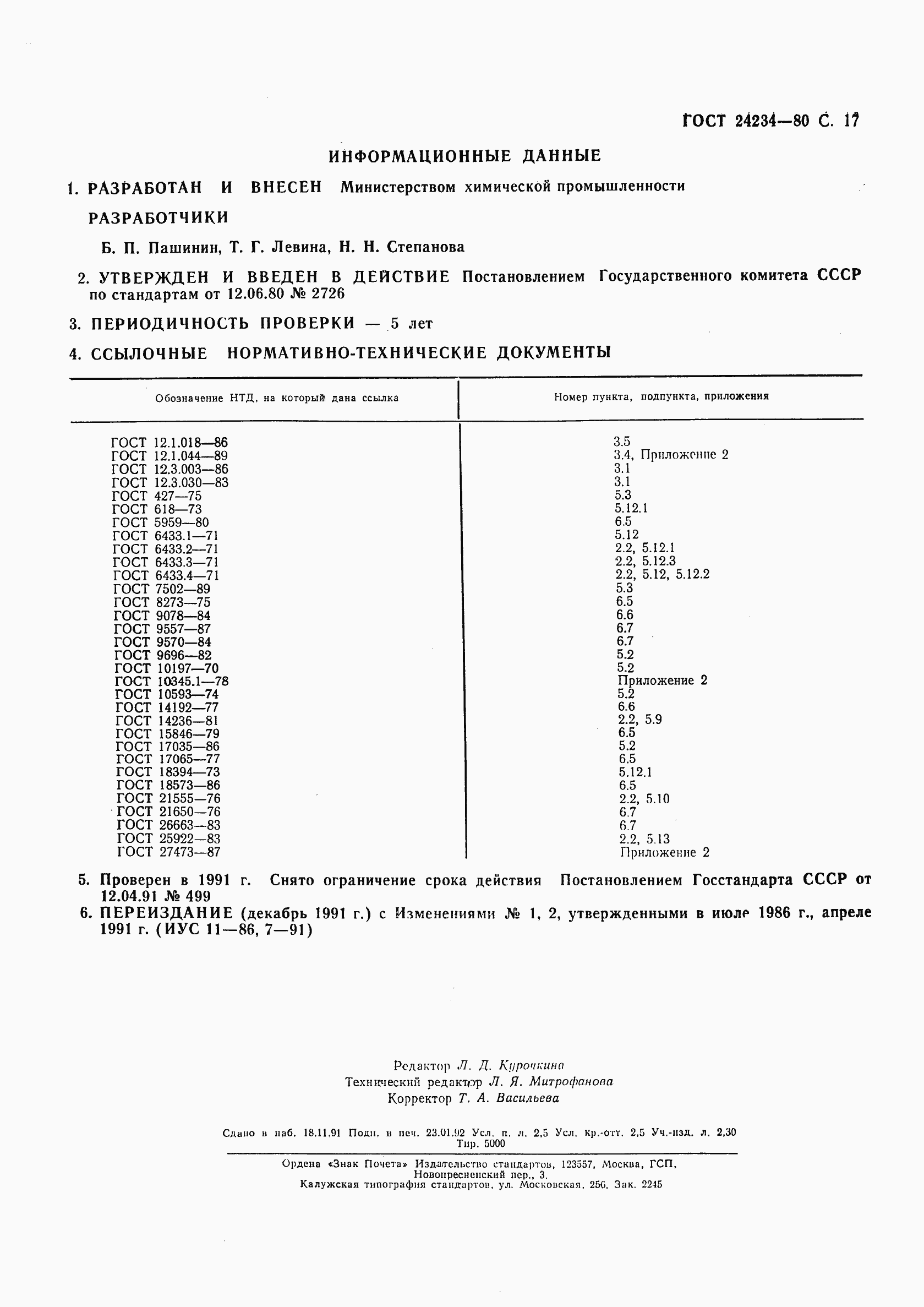 Страница 18 ГОСТ 24234-80