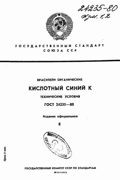 Страница 1 ГОСТ 24235-80