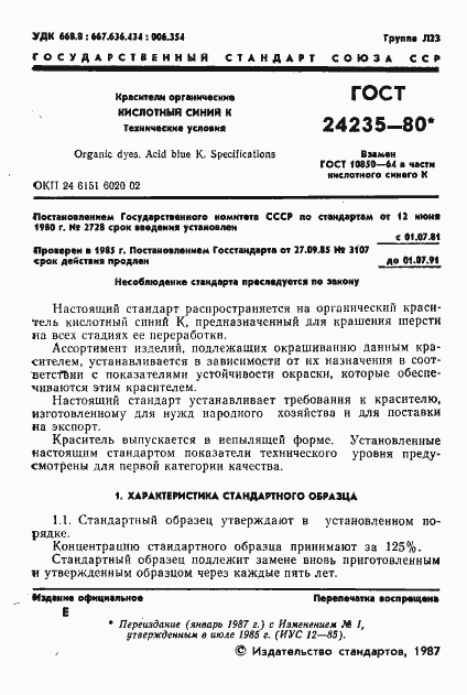 Страница 2 ГОСТ 24235-80