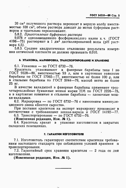 Страница 6 ГОСТ 24235-80