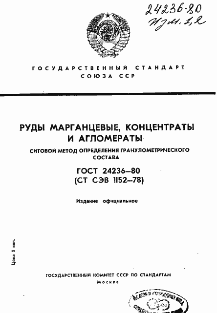 Страница 1 ГОСТ 24236-80