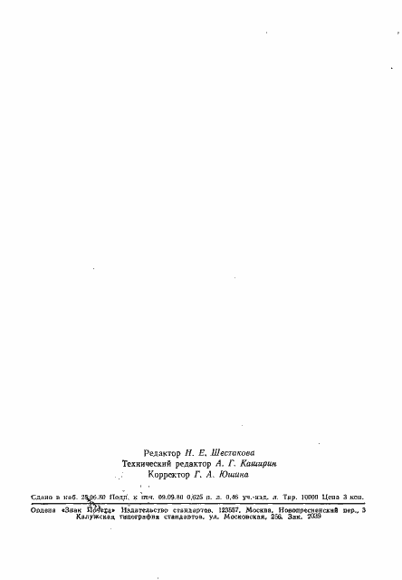 Страница 11 ГОСТ 24236-80