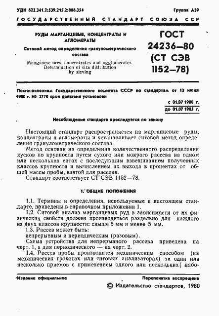Страница 3 ГОСТ 24236-80