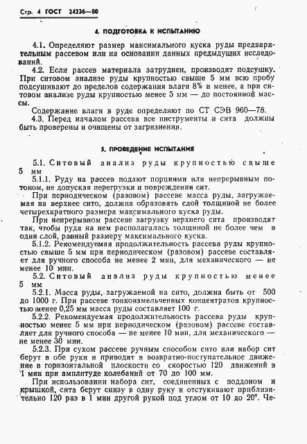 Страница 6 ГОСТ 24236-80
