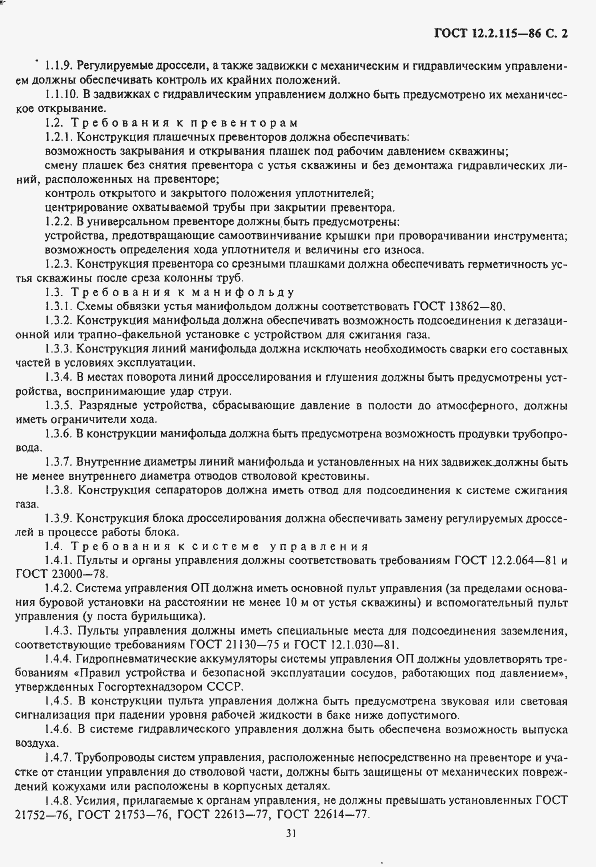 Страница 2 ГОСТ 12.2.115-86