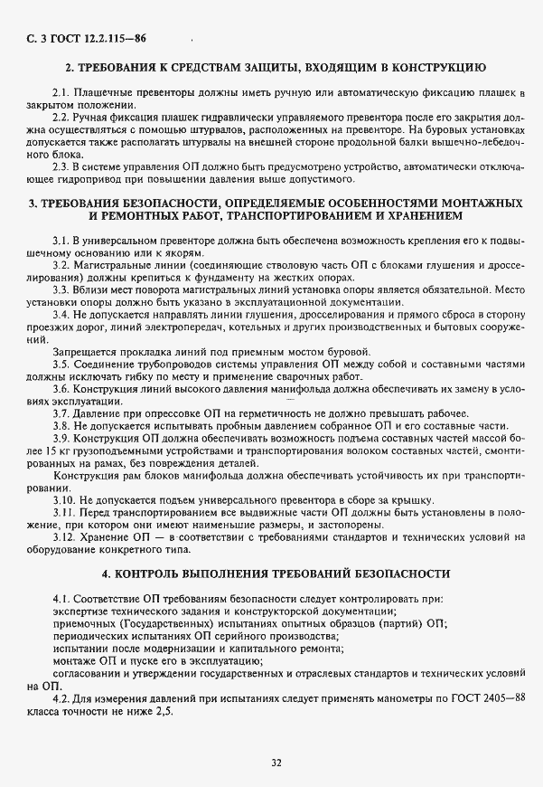 Страница 3 ГОСТ 12.2.115-86