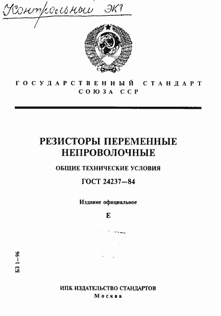 Страница 1 ГОСТ 24237-84