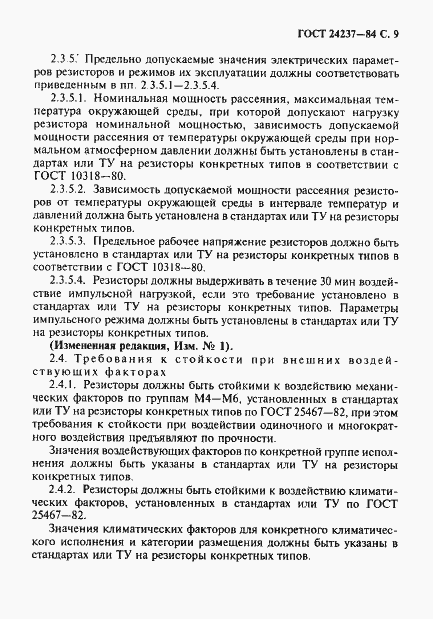 Страница 10 ГОСТ 24237-84