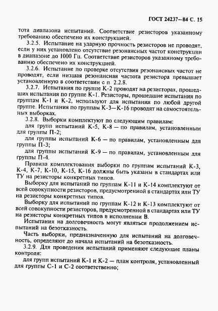 Страница 16 ГОСТ 24237-84