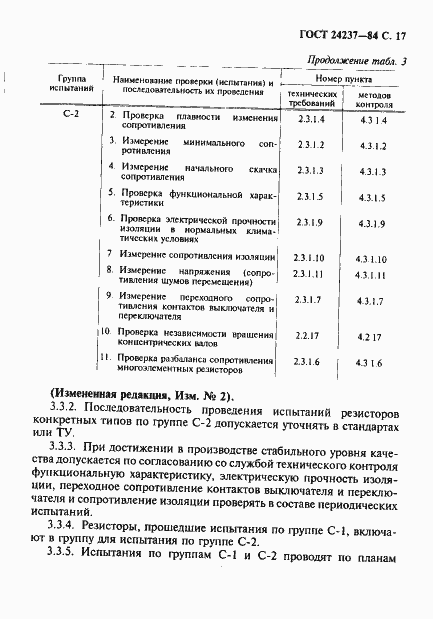 Страница 18 ГОСТ 24237-84