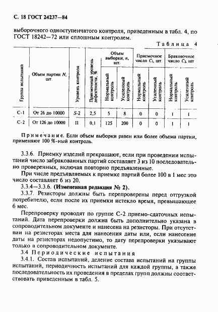 Страница 19 ГОСТ 24237-84