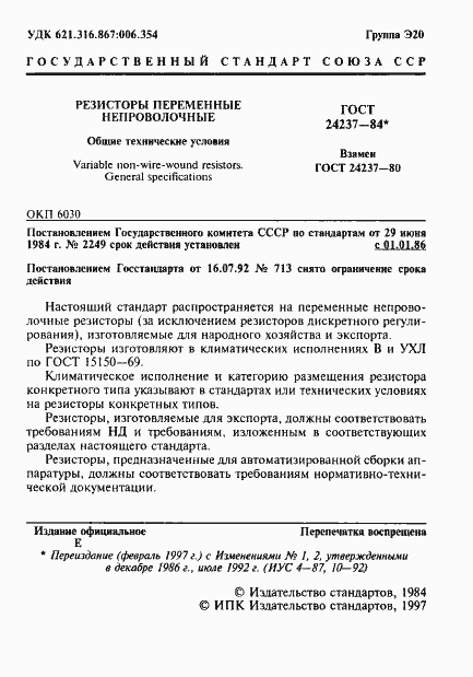 Страница 2 ГОСТ 24237-84