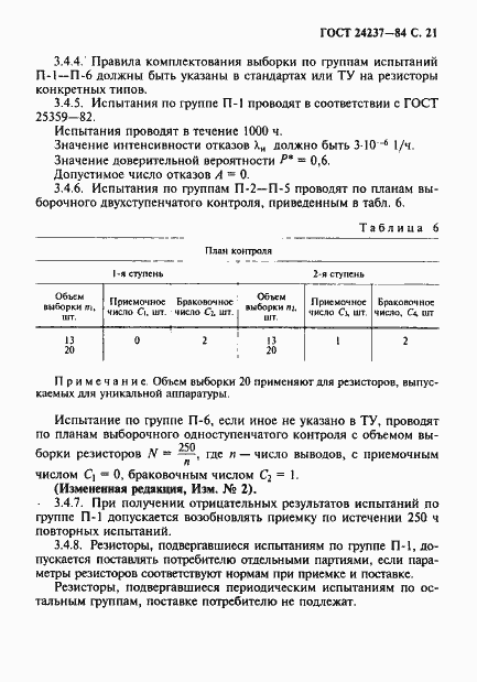 Страница 22 ГОСТ 24237-84