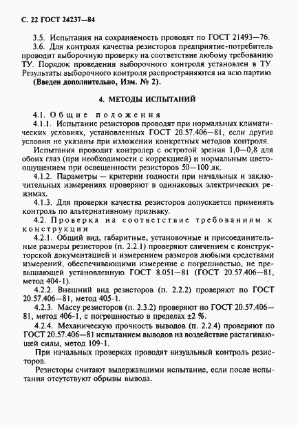 Страница 23 ГОСТ 24237-84