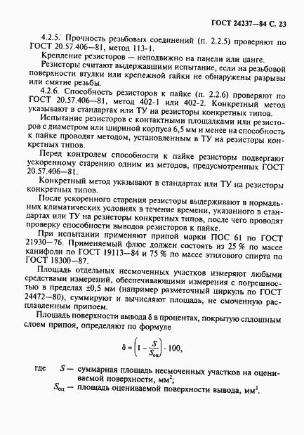 Страница 24 ГОСТ 24237-84