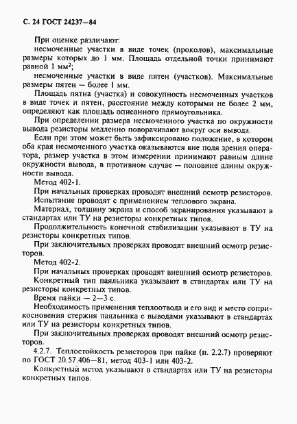 Страница 25 ГОСТ 24237-84