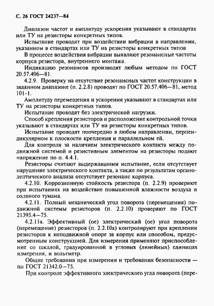 Страница 27 ГОСТ 24237-84