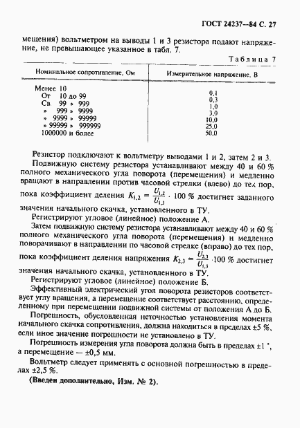 Страница 28 ГОСТ 24237-84