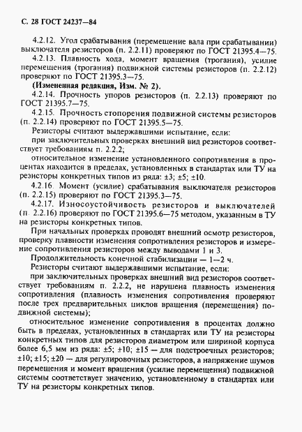 Страница 29 ГОСТ 24237-84