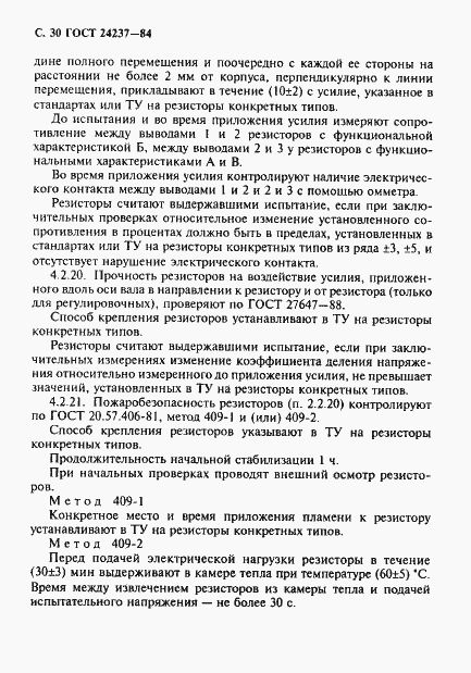 Страница 31 ГОСТ 24237-84