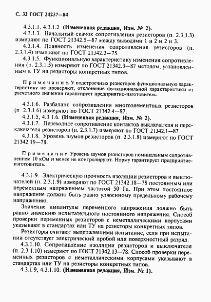 Страница 33 ГОСТ 24237-84