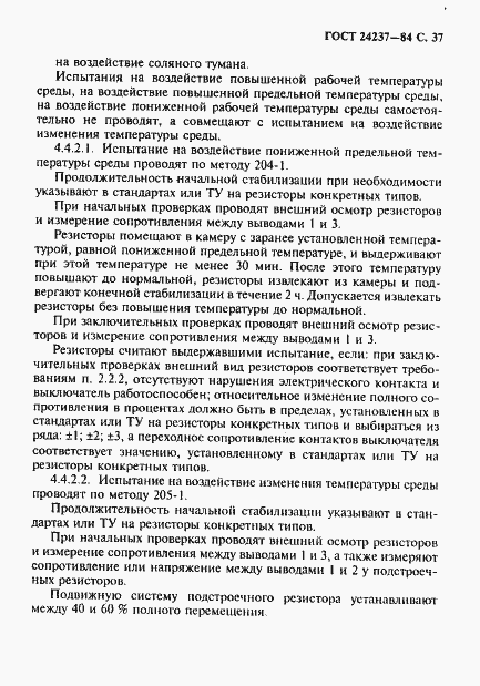 Страница 38 ГОСТ 24237-84