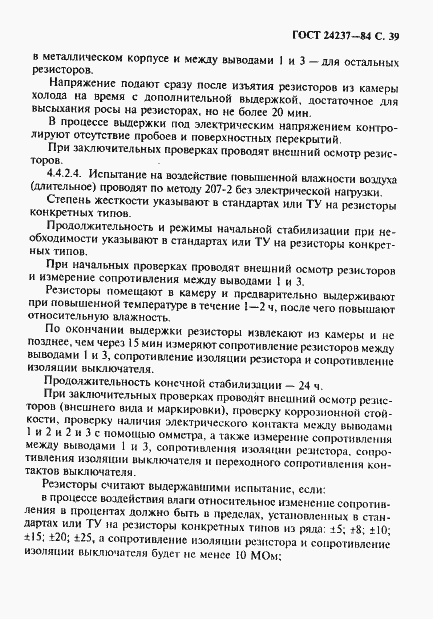 Страница 40 ГОСТ 24237-84