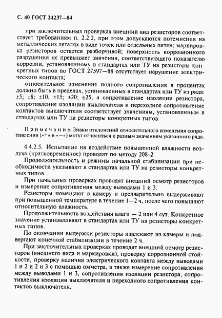 Страница 41 ГОСТ 24237-84