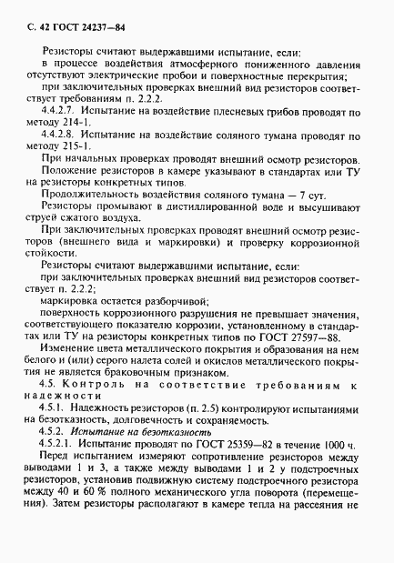 Страница 43 ГОСТ 24237-84