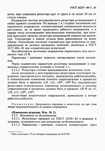 Страница 44 ГОСТ 24237-84