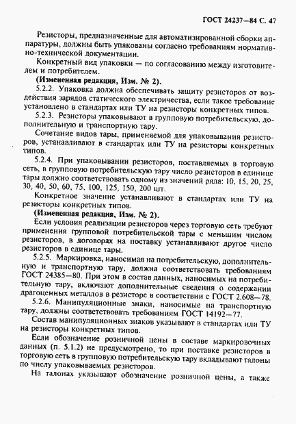 Страница 48 ГОСТ 24237-84