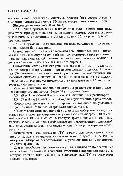 Страница 5 ГОСТ 24237-84